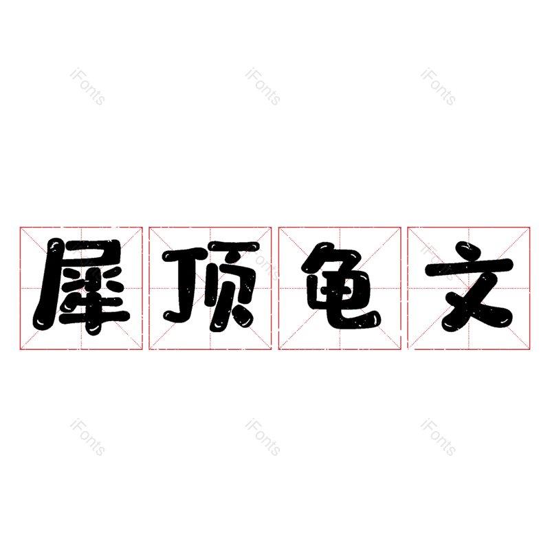 图片,元素,PNG,免抠素材